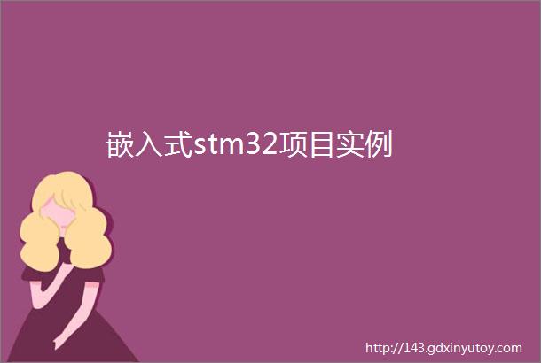 嵌入式stm32项目实例