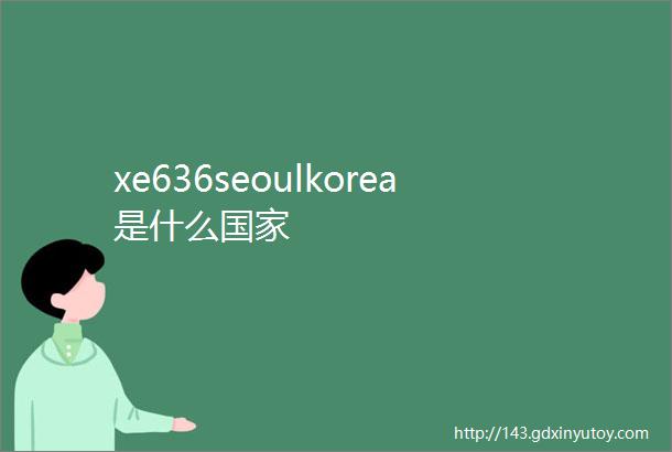 xe636seoulkorea是什么国家