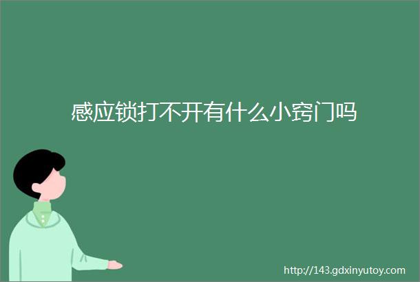 感应锁打不开有什么小窍门吗