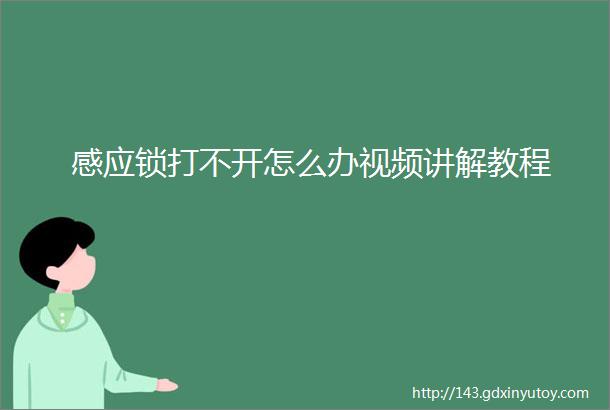 感应锁打不开怎么办视频讲解教程