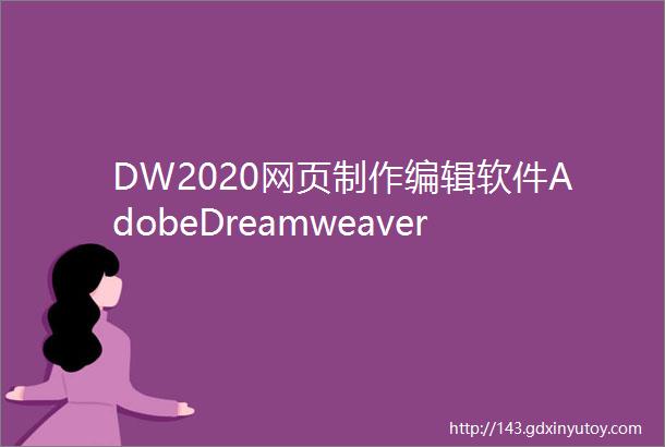 DW2020网页制作编辑软件AdobeDreamweaver安装包下载地址及安装教程