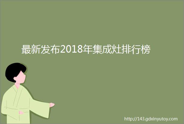 最新发布2018年集成灶排行榜