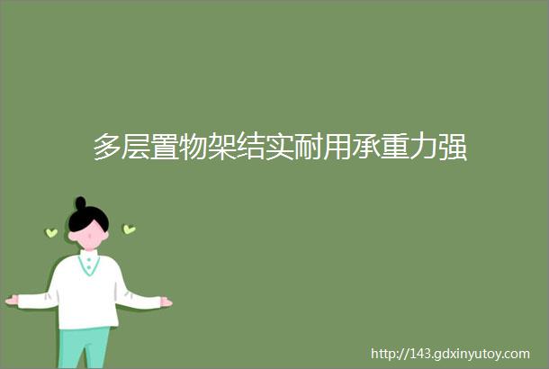 多层置物架结实耐用承重力强