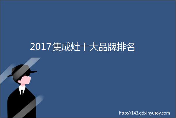 2017集成灶十大品牌排名