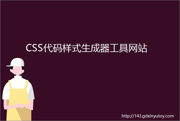 CSS代码样式生成器工具网站