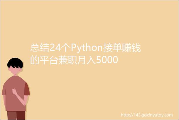 总结24个Python接单赚钱的平台兼职月入5000