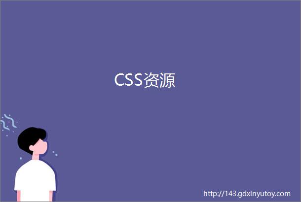 CSS资源