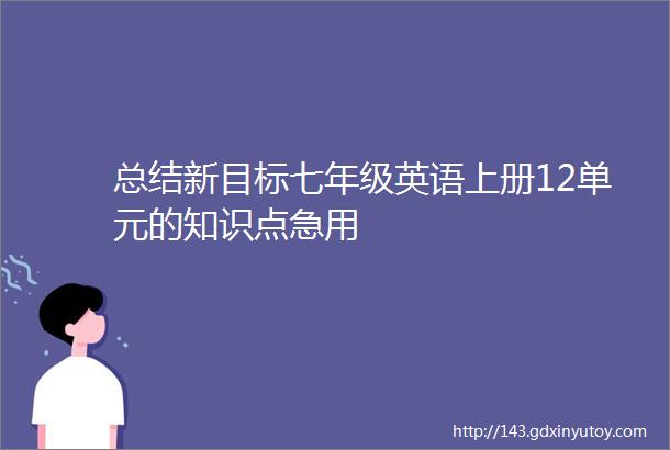 总结新目标七年级英语上册12单元的知识点急用