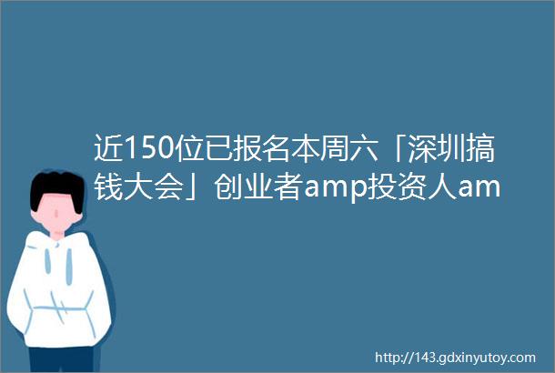 近150位已报名本周六「深圳搞钱大会」创业者amp投资人amp企业中高管amp金融科技互联网行业精英酒会ShenzhenMixer