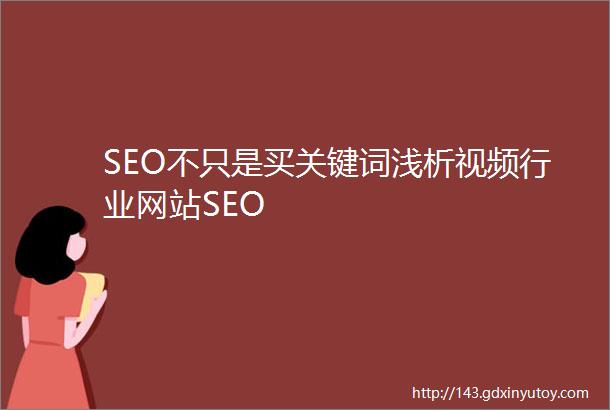SEO不只是买关键词浅析视频行业网站SEO