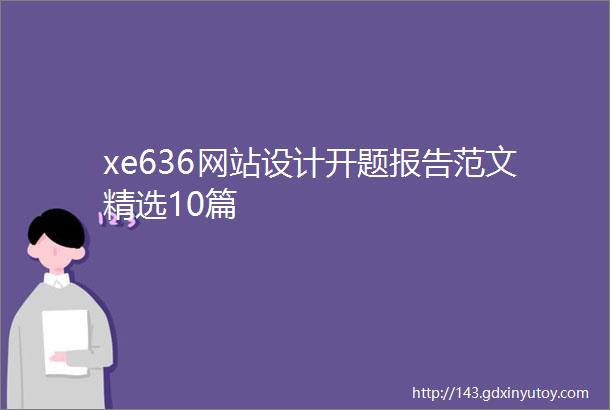 xe636网站设计开题报告范文精选10篇