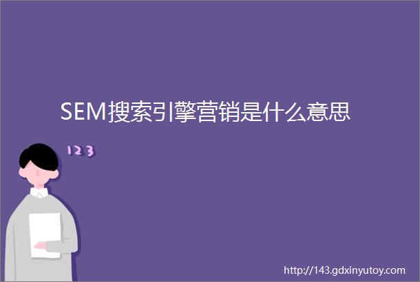 SEM搜索引擎营销是什么意思