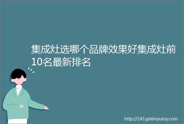 集成灶选哪个品牌效果好集成灶前10名最新排名